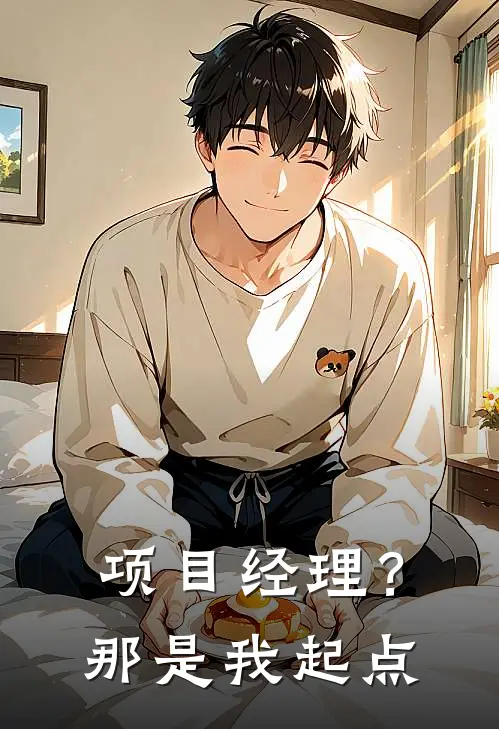 项目经理？那是我起点