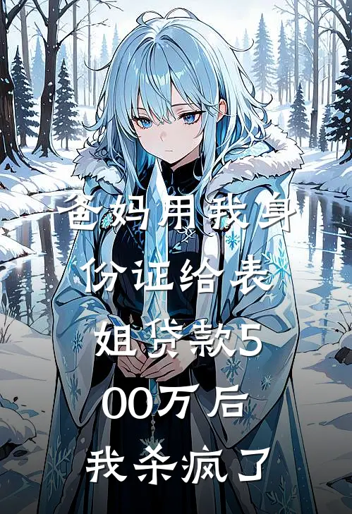 爸妈用我身份证给表姐贷款500万后，我杀疯了