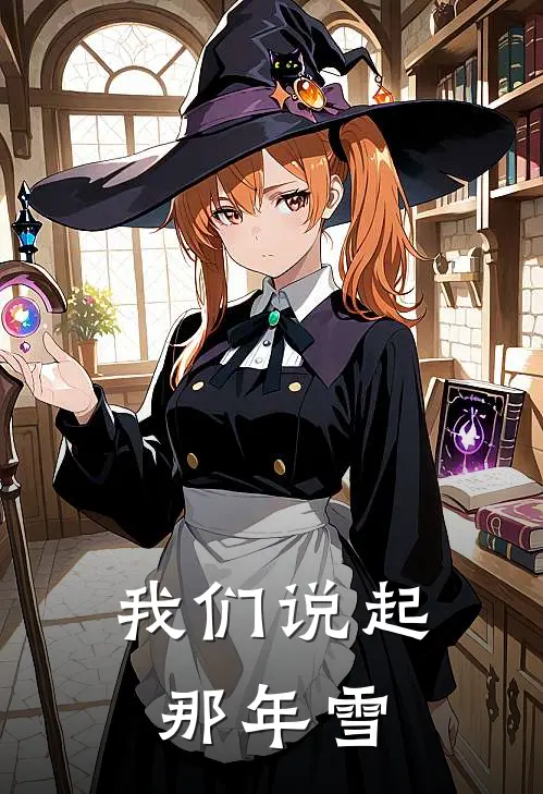 我们说起那年雪