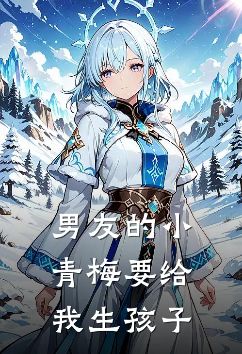 男友的小青梅要给我生孩子