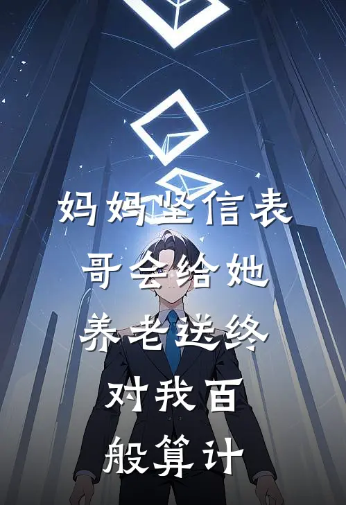 妈妈坚信表哥会给她养老送终，对我百般算计