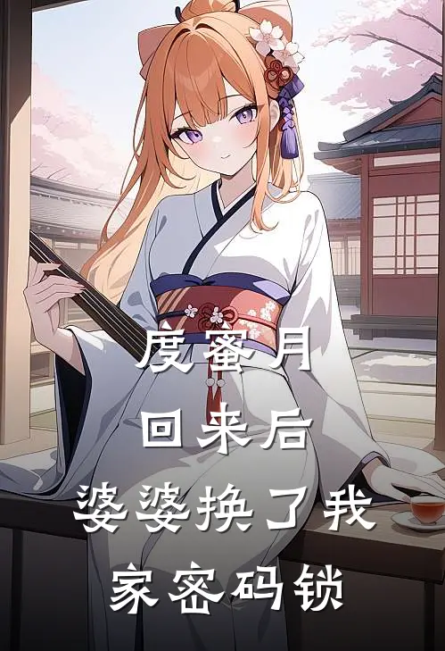 度蜜月回来后，婆婆换了我家密码锁