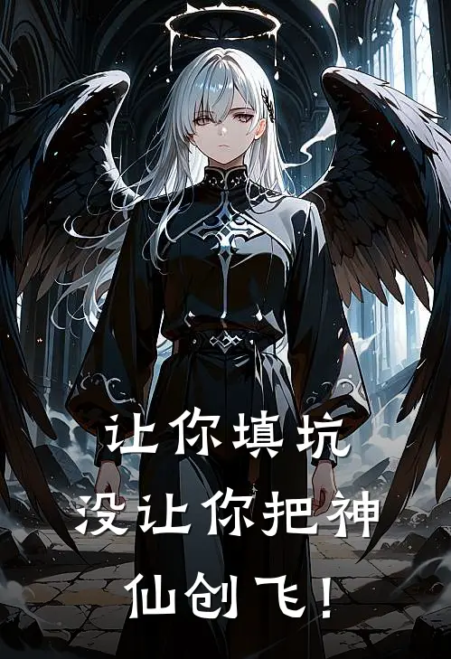 让你填坑，没让你把神仙创飞！