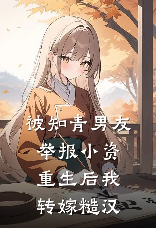 被知青男友举报小资，重生后我转嫁糙汉