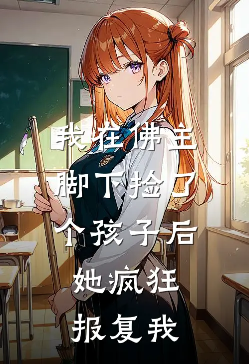 我在佛主脚下捡了个孩子后，她疯狂报复我