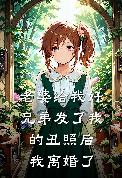 老婆给我好兄弟发了我的丑照后，我离婚了