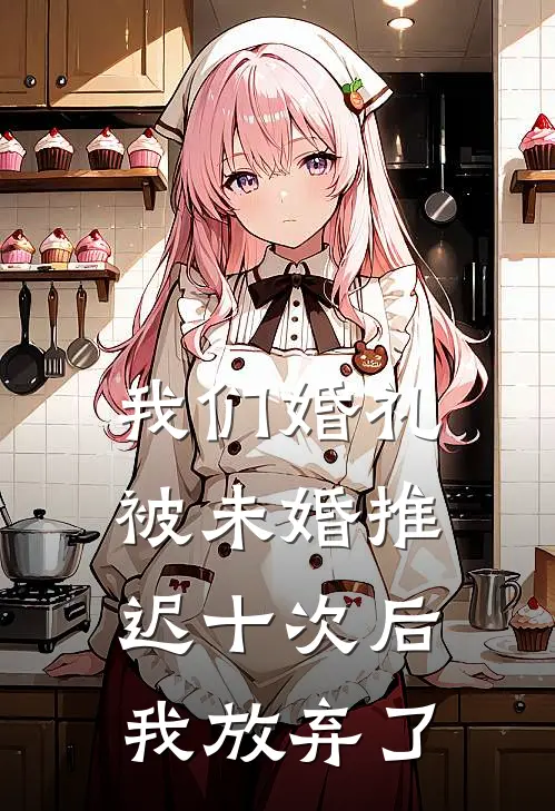 我们婚礼被未婚推迟十次后，我放弃了