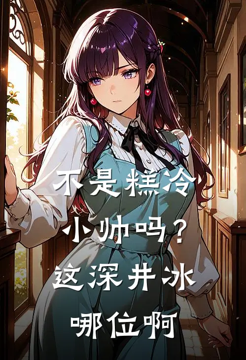 不是糕冷小帅吗？这深井冰哪位啊