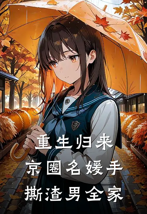 重生归来：京圈名媛手撕渣男全家