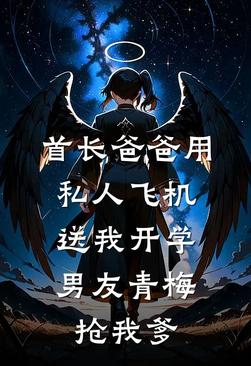 首长爸爸用私人飞机送我开学，男友青梅抢我爹