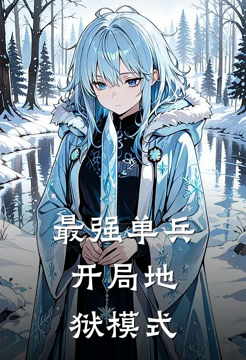 最强单兵：开局地狱模式