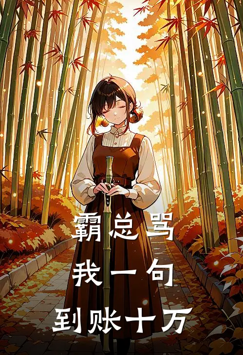 霸总骂我一句，到账十万