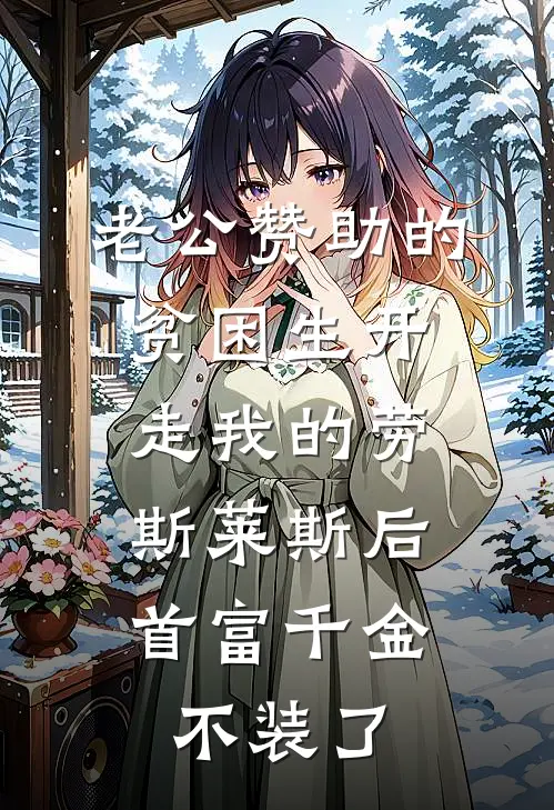 老公赞助的贫困生开走我的劳斯莱斯后，首富千金不装了