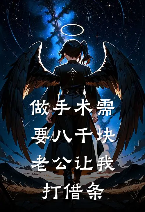 做手术需要八千块，老公让我打借条