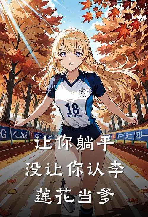 让你躺平，没让你认李莲花当爹