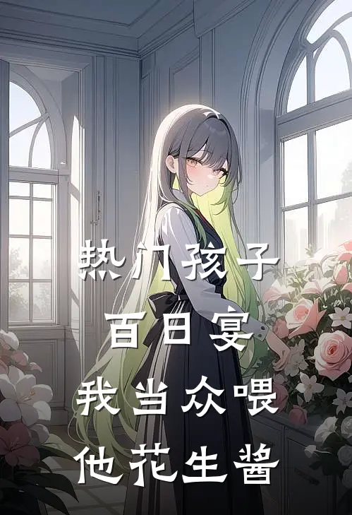 [热门]孩子百日宴，我当众喂他花生酱