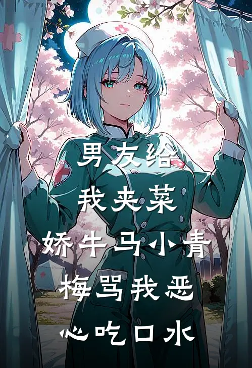 男友给我夹菜，娇牛马小青梅骂我恶心吃口水