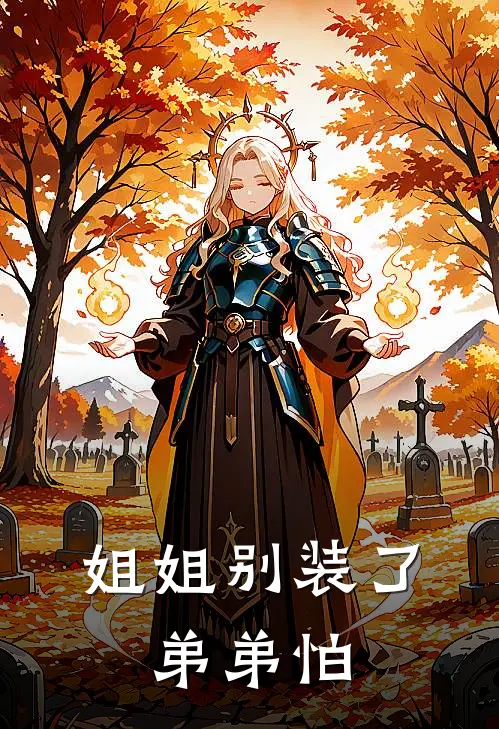 姐姐别装了，弟弟怕