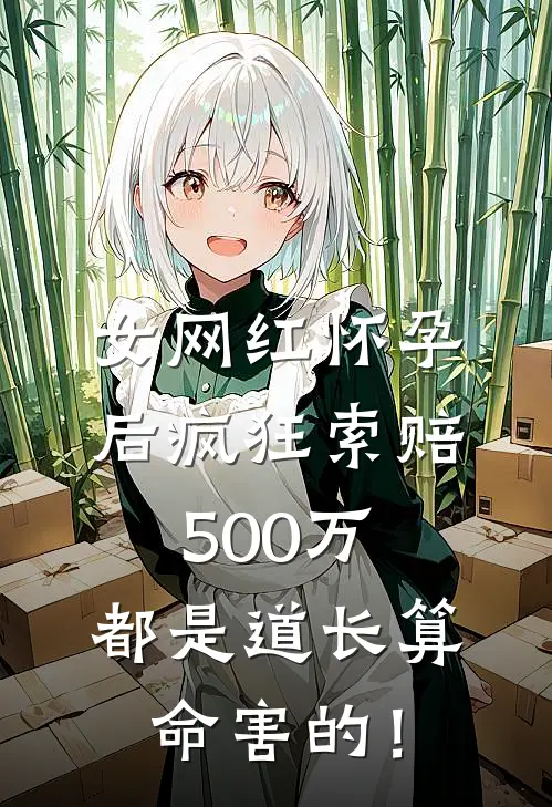 女网红怀孕后疯狂索赔500万：都是道长算命害的！