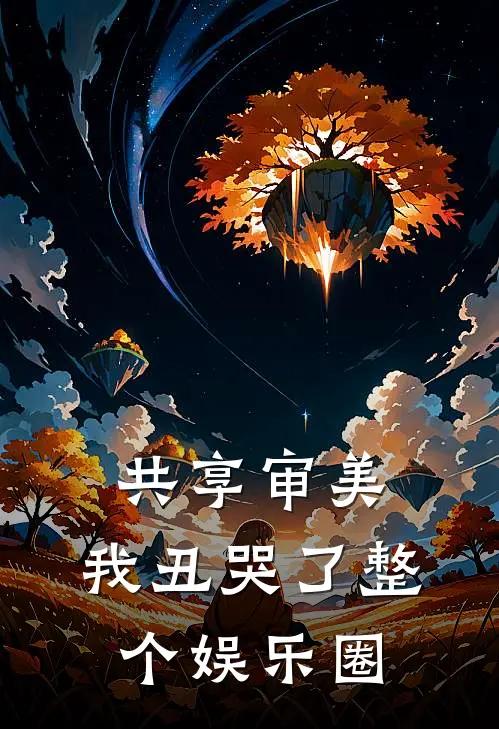 共享审美：我丑哭了整个娱乐圈