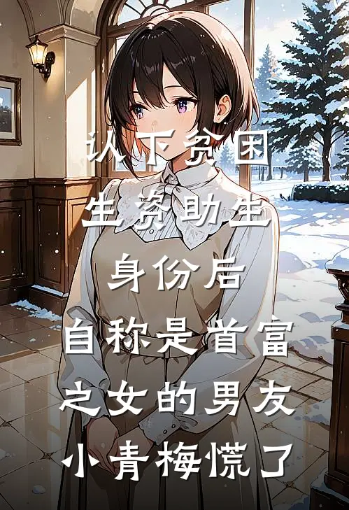 认下贫困生资助生身份后，自称是首富之女的男友小青梅慌了