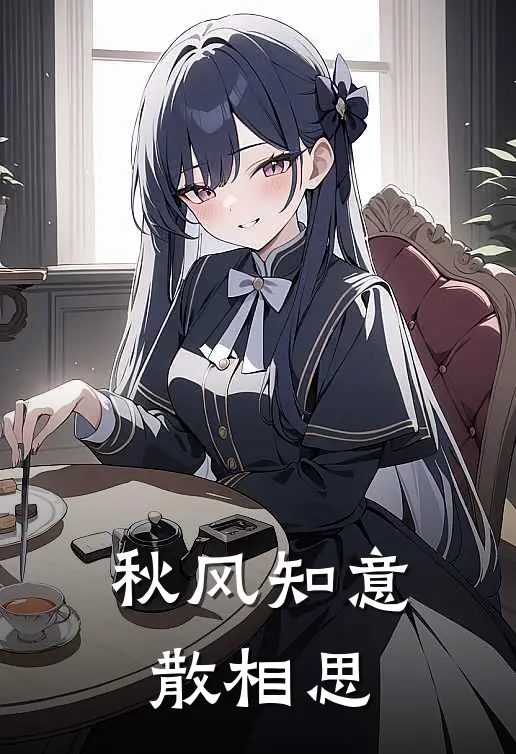 秋风知意散相思