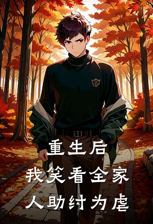 重生后，我笑看全家人助纣为虐