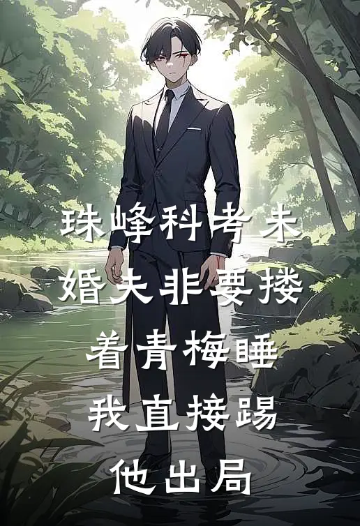 珠峰科考未婚夫非要搂着青梅睡，我直接踢他出局