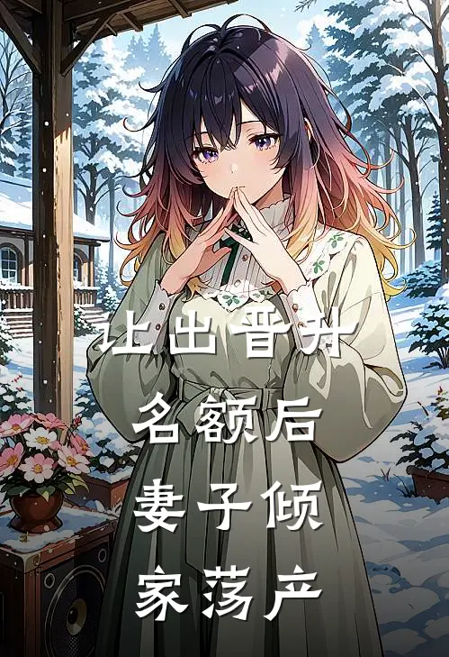 让出晋升名额后，妻子倾家荡产