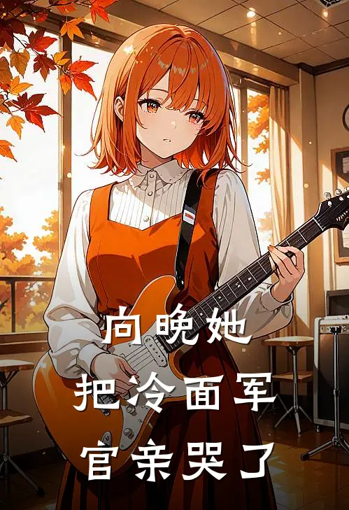 向晚她，把冷面军官亲哭了