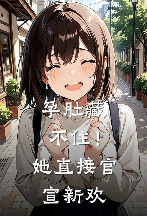 孕肚藏不住！她直接官宣新欢