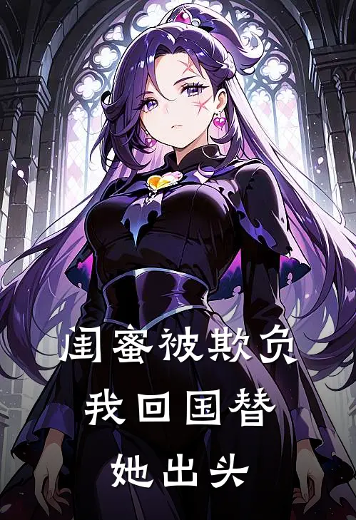 闺蜜被欺负，我回国替她出头