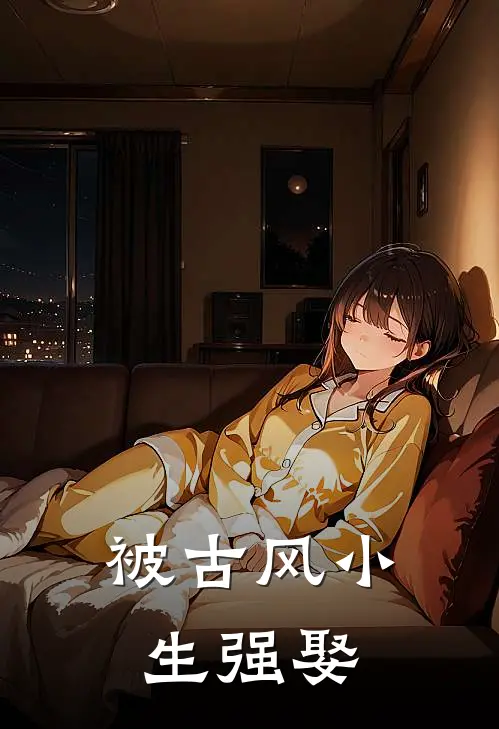 被古风小生强娶