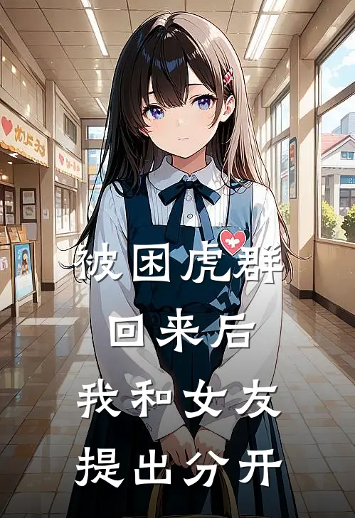 被困虎群回来后，我和女友提出分开