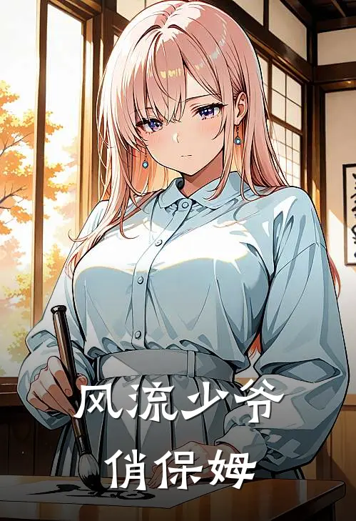 风流少爷俏保姆