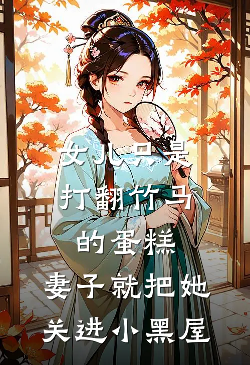 女儿只是打翻竹马的蛋糕，妻子就把她关进小黑屋