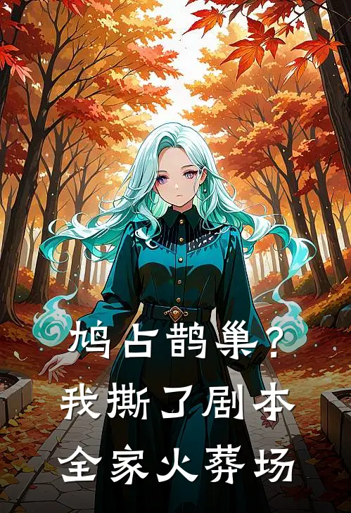 鸠占鹊巢？我撕了剧本全家火葬场