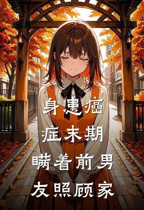 身患癌症末期，瞒着前男友照顾家