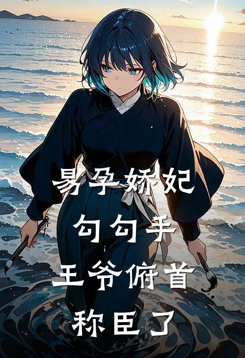 易孕娇妃勾勾手，王爷俯首称臣了