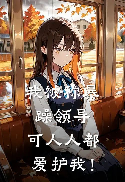 我被称暴躁领导，可人人都爱护我！
