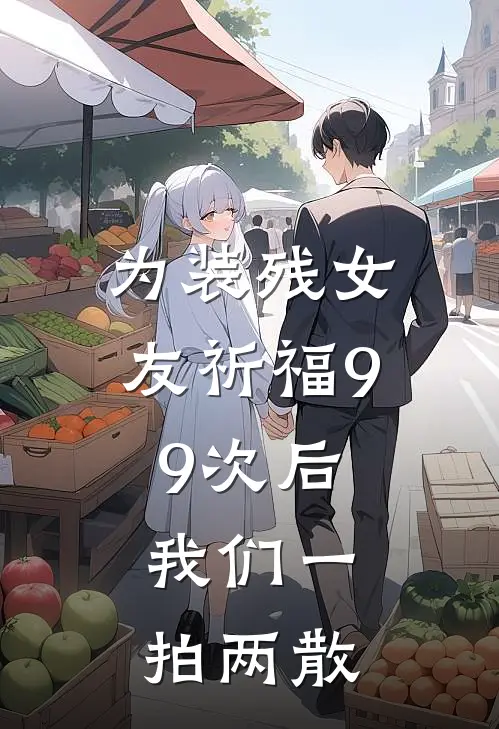 为装残女友祈福99次后，我们一拍两散