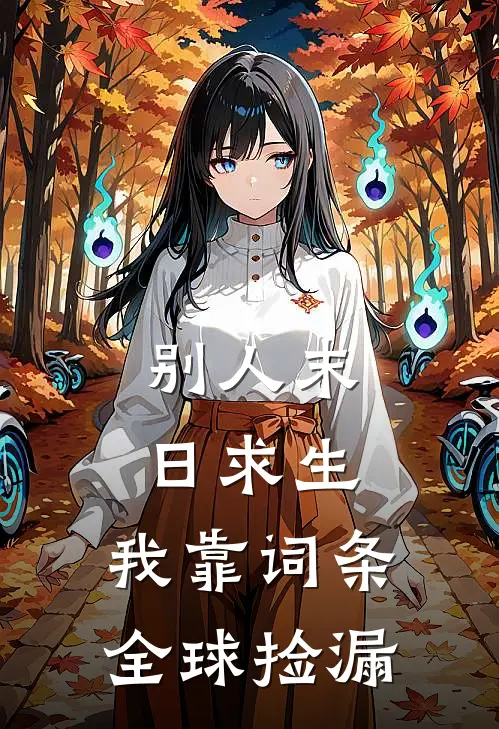 别人末日求生，我靠词条全球捡漏