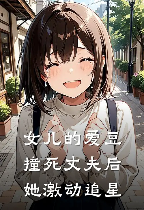 女儿的爱豆撞死丈夫后，她激动追星