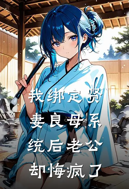 我绑定贤妻良母系统后老公却悔疯了