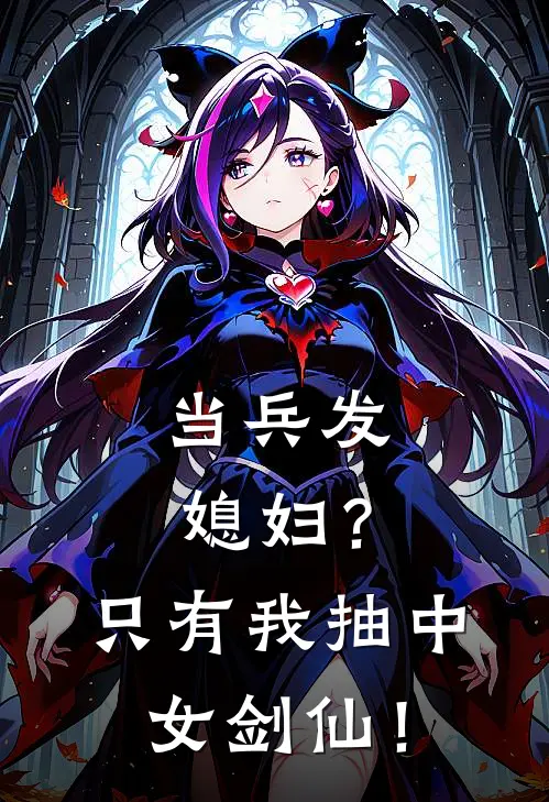 当兵发媳妇？只有我抽中女剑仙！