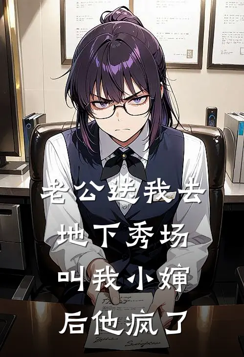 老公送我去地下秀场，叫我小婶后他疯了