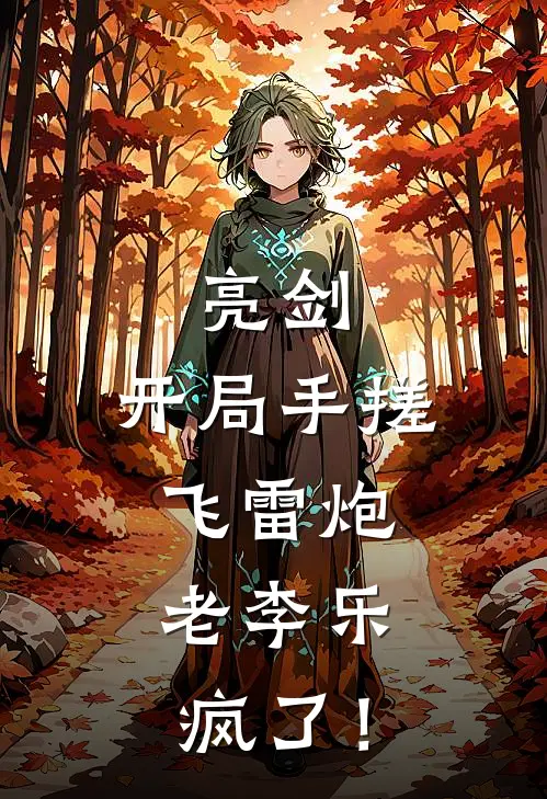 亮剑：开局手搓飞雷炮，老李乐疯了！