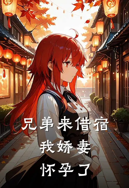 兄弟来借宿，我娇妻怀孕了