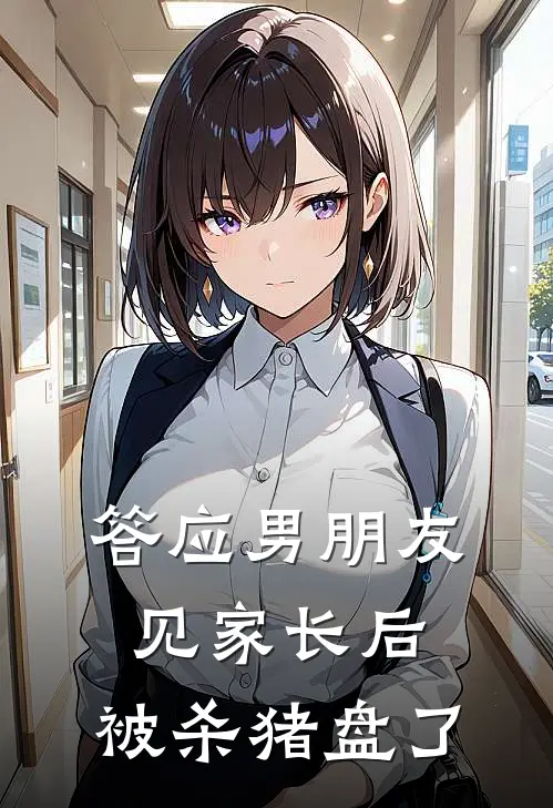 答应男朋友见家长后，被杀猪盘了