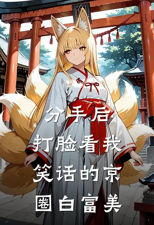 分手后，打脸看我笑话的京圈白富美